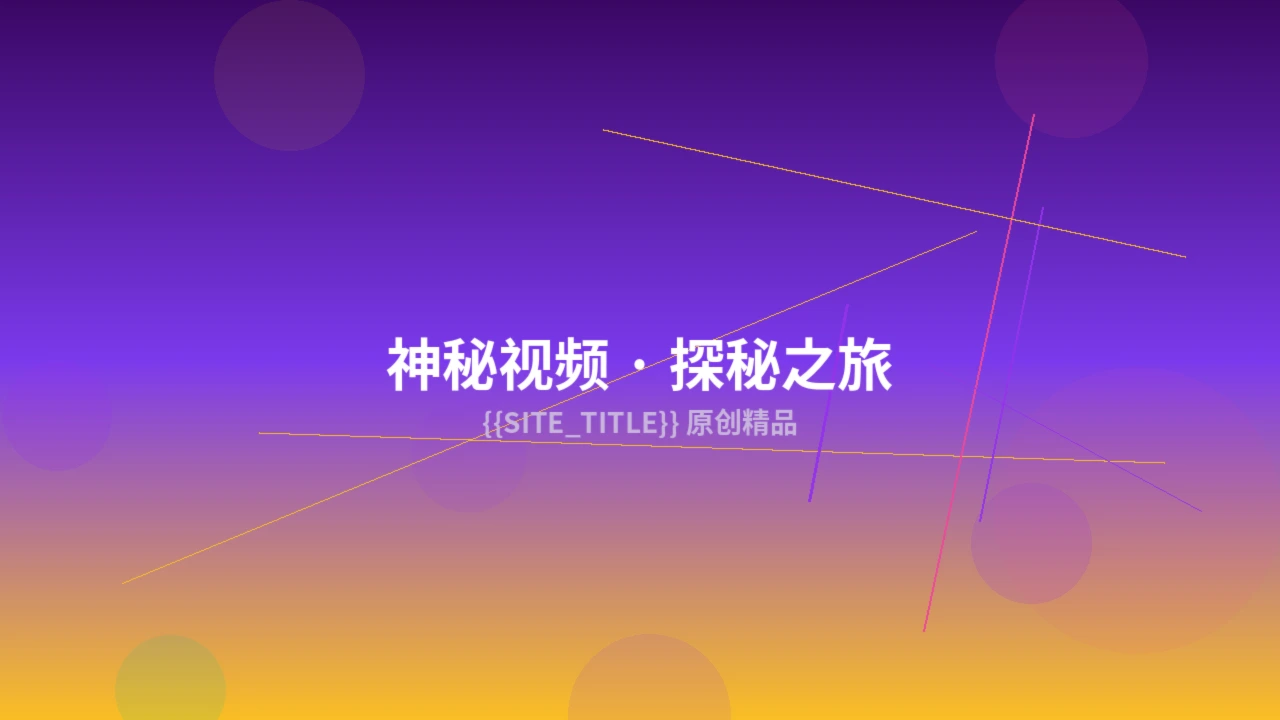 神秘视频精选作品一预览图