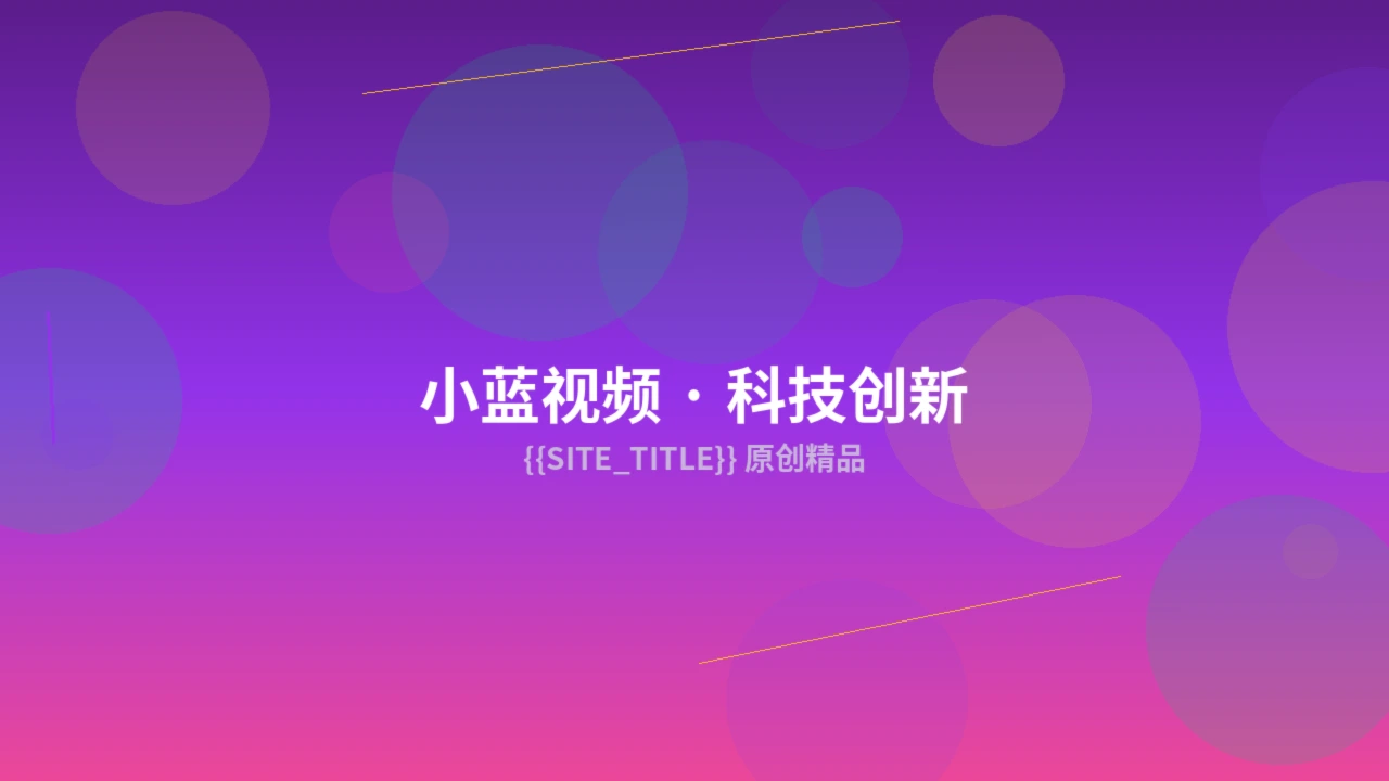 小蓝视频精选作品一预览图